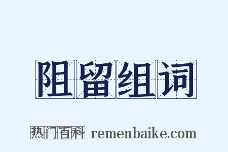 阻留组词是什么意思的图片